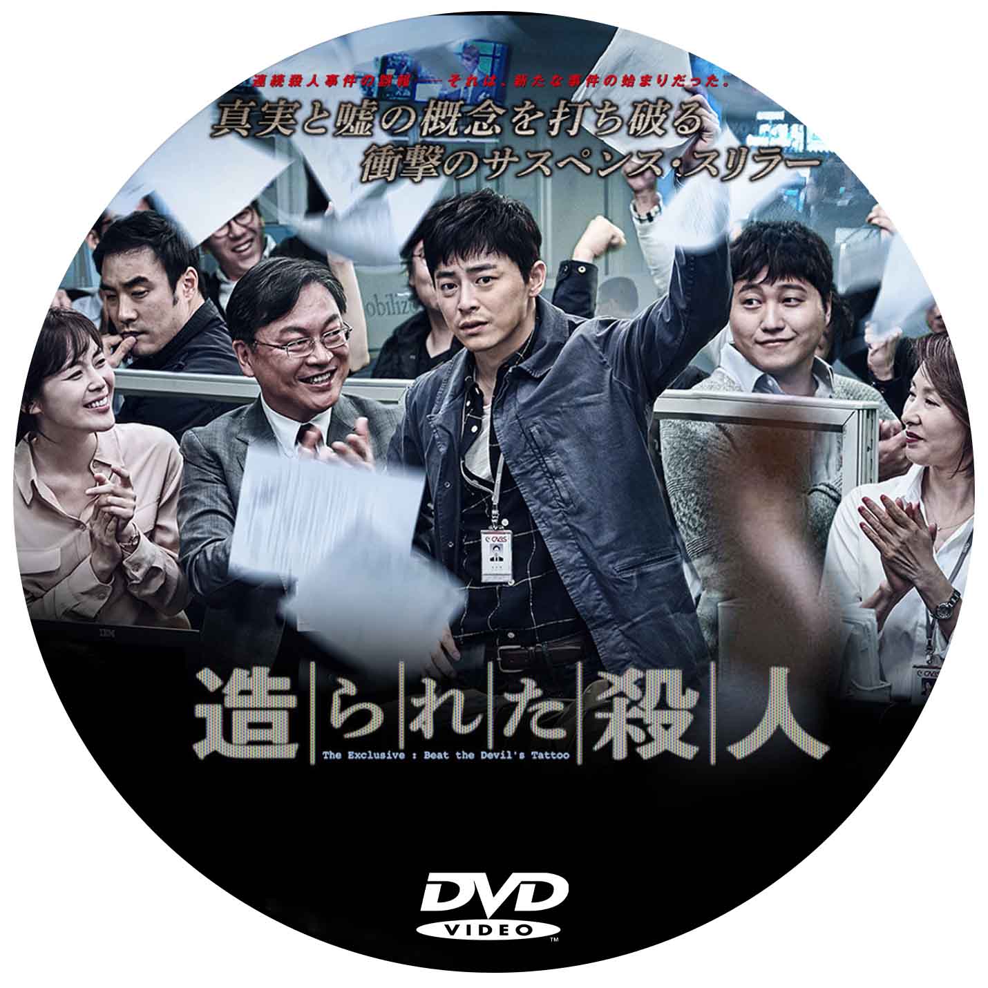 788. 造られた殺人　（韓国映画）