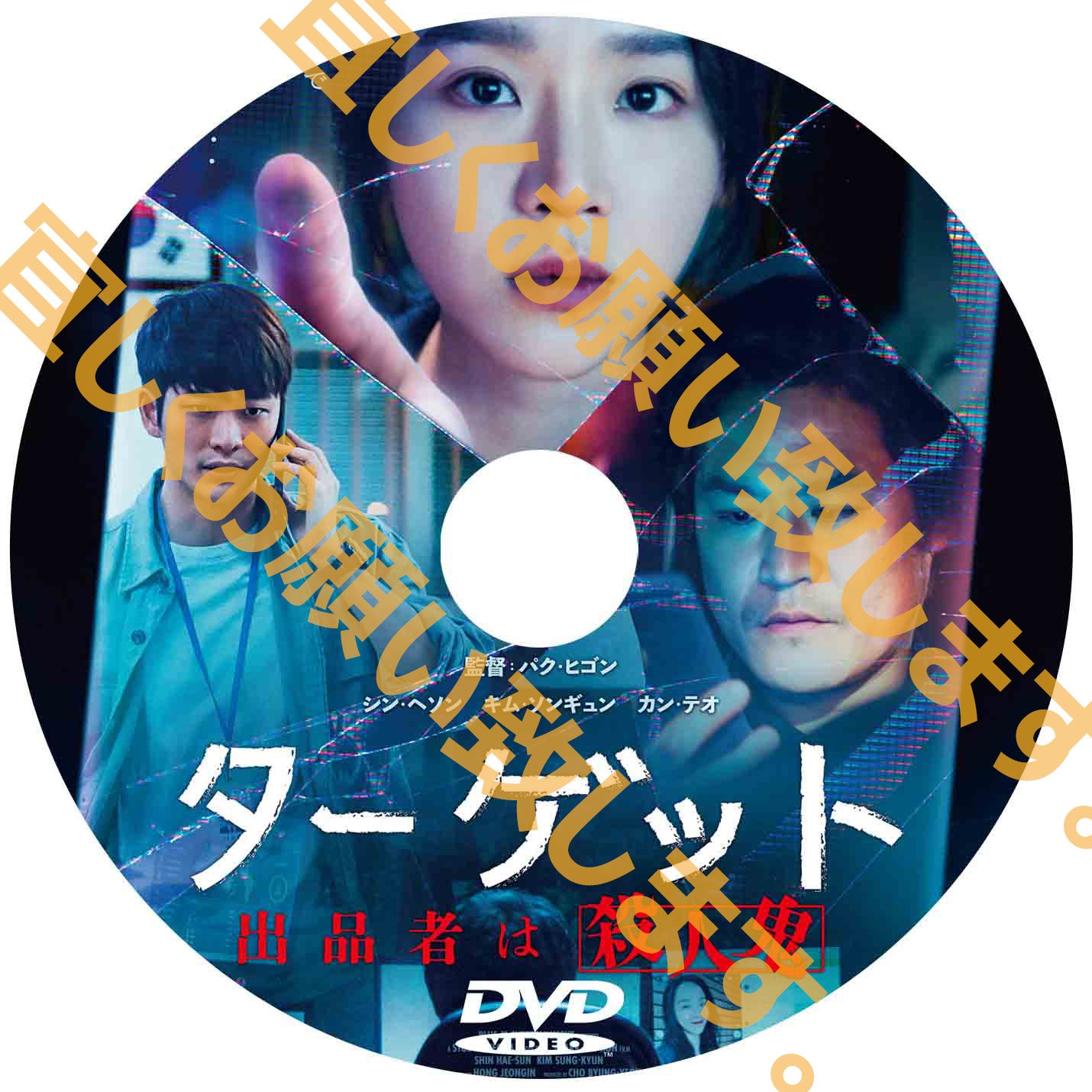 798. ターゲットー出品者は殺人鬼ー （韓国映画）