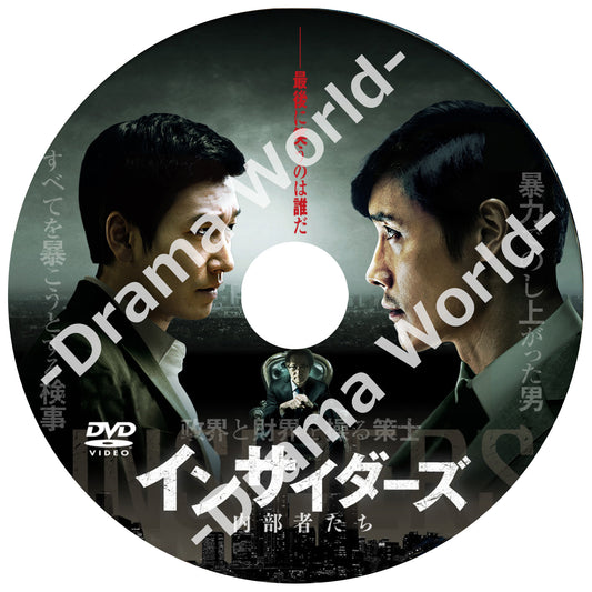 717. インサイダーズ/内部者たち （韓国映画）