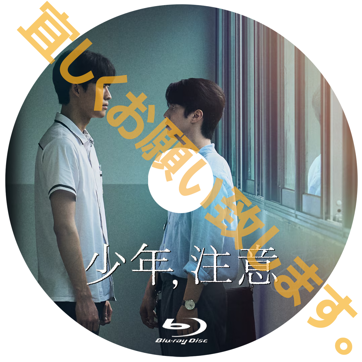 1281. 少年、注意