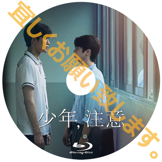 1281. 少年、注意