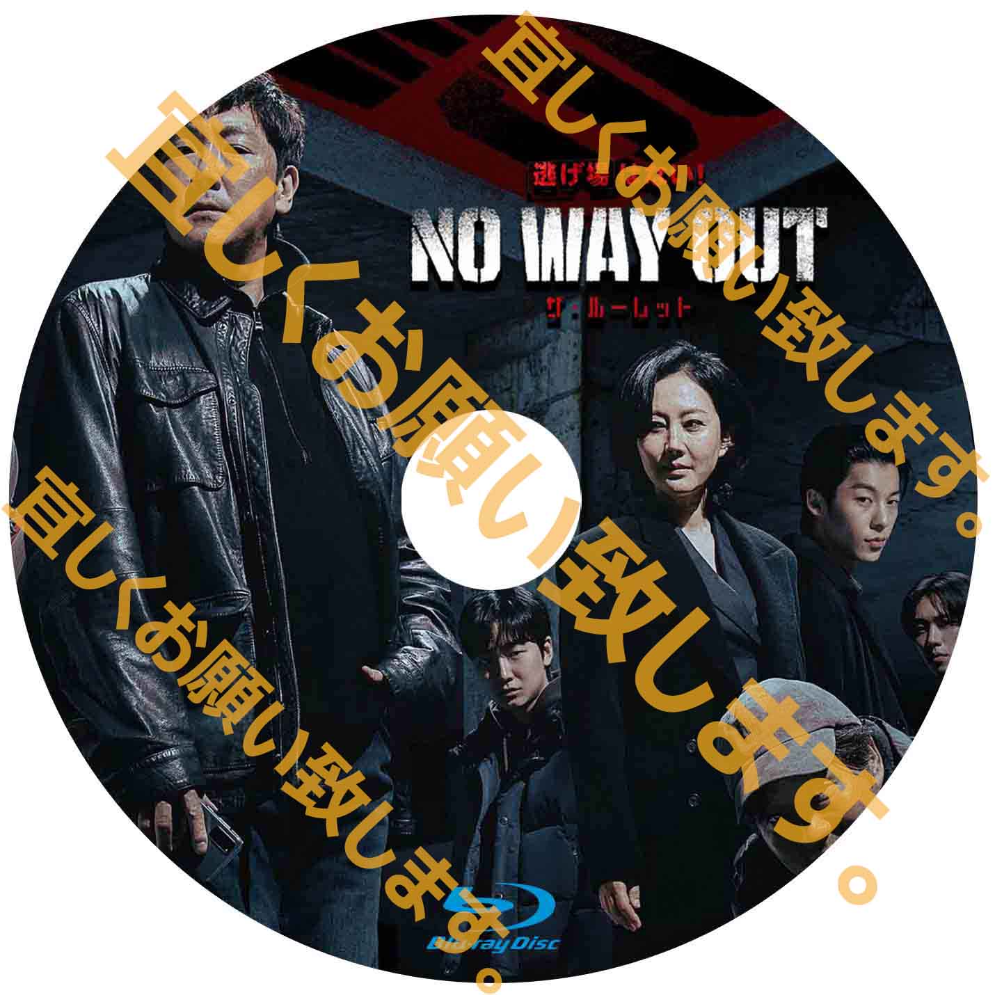 785.　NO WAY OUT：ザ・ルーレット