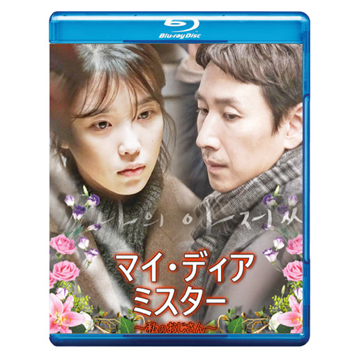 21. マイ・ディア・ミスター(私のおじさん)