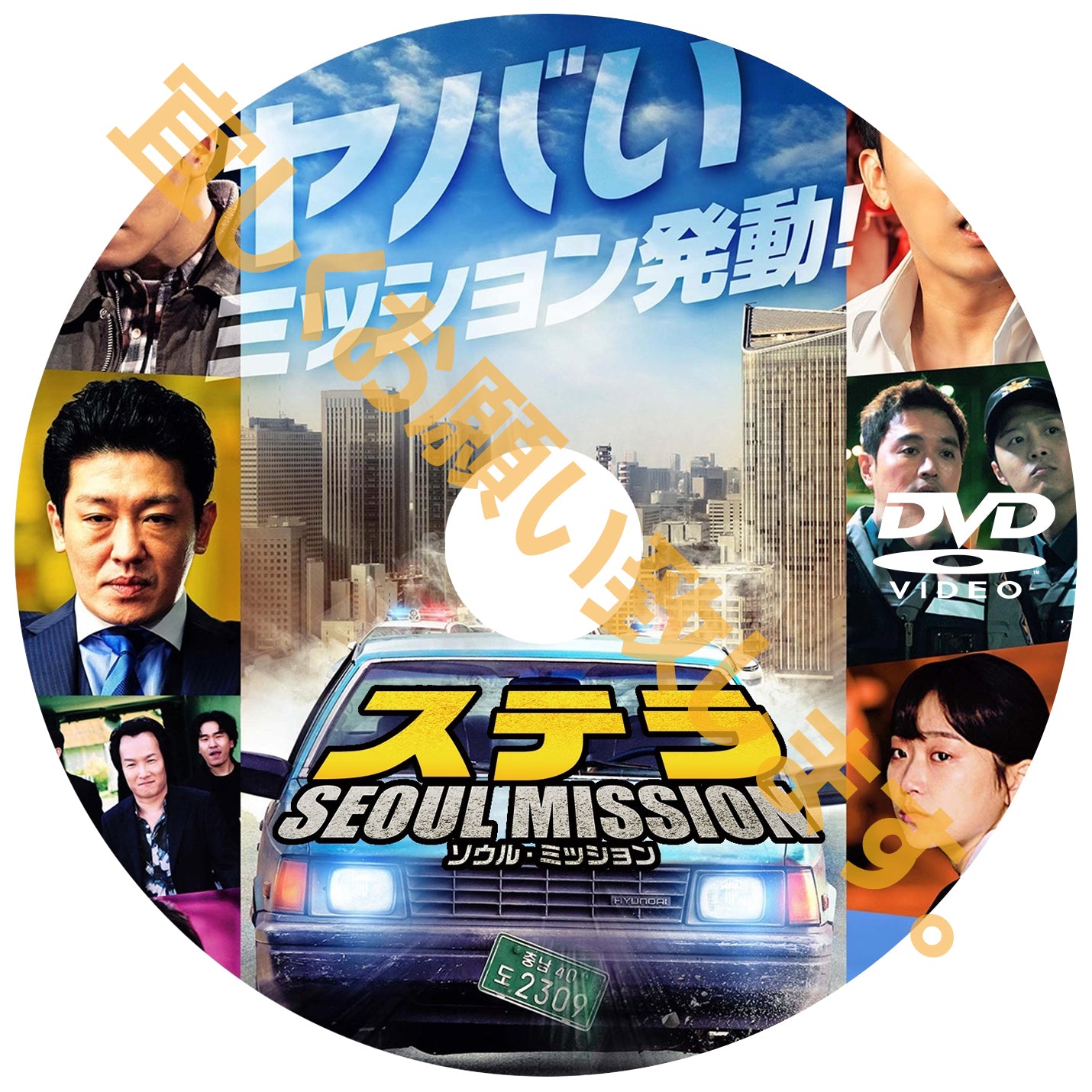 536. ステラ SEOUL MISSION（韓国映画）